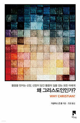 왜 그리스도인인가?