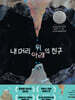 내 머리 위의 친구, 내 머리 아래의 친구