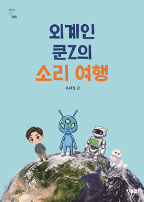 외계인 쿤Z의 소리 여행