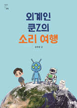 외계인 쿤Z의 소리 여행