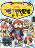 그램그램 영문법 원정대 17