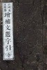 四書五經 增補文選字引 ( 사서오경 증보문선옥편 사전 ) 대학 논어 맹자 중용 시경 주역 예기 춘추