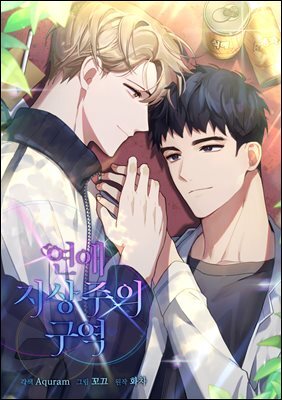 [대여] 연애 지상주의 구역 47화