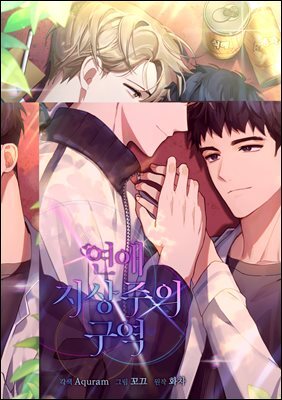 연애 지상주의 구역 04화