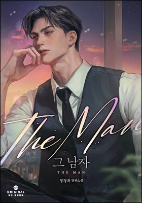 그 남자(15세 개정판)