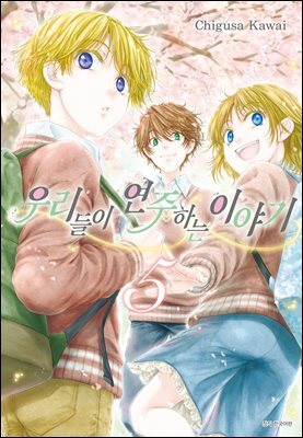 우리들이 연주하는 이야기 05권