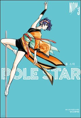 POLE STAR (폴 스타) 03권