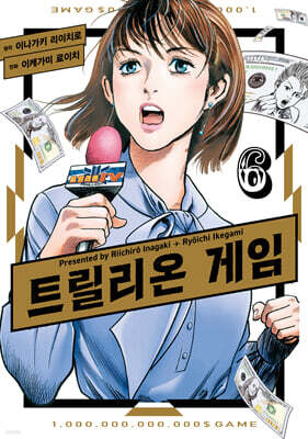 트릴리온 게임 06권