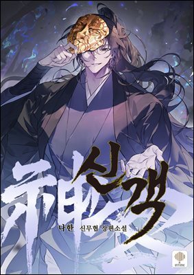 신객 03권