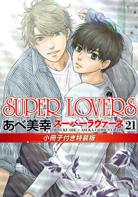 (예약도서) SUPER LOVERS 21 小冊子付き特裝版