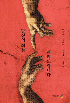 [그래제본소] 당신의 죄를 지켜드립니다