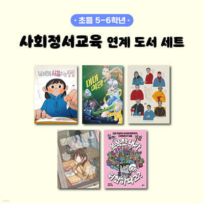 사회정서교육 연계 도서 세트 (초등 5-6학년)