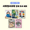 사회정서교육 연계 도서 세트 (초등 5-6학년)