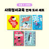 사회정서교육 연계 도서 세트 (초등 3-4학년)