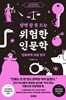알면 잠 못 드는 위험한 인문학 