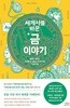 세계사를 바꾼 금 이야기 