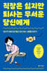 직장은 싫지만 퇴사는 무서운 당신에게