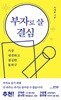 부자로 살 결심 - 가장 냉정하고 절실한 돌파구