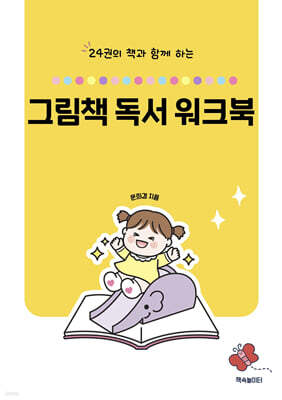 24권의 책과 함께 하는 그림책 독서 워크북