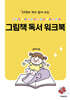 24권의 책과 함께 하는 그림책 독서 워크북