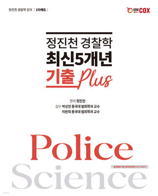 정진천 경찰학 최신5개년 기출 Plus