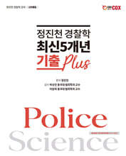 정진천 경찰학 최신5개년 기출 Plus