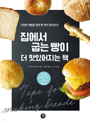 집에서 굽는 빵이 맛있어지는 책