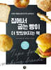 집에서 굽는 빵이 맛있어지는 책
