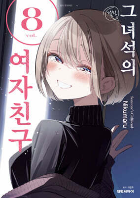 그 녀석의 여자친구 8