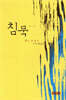 침묵
