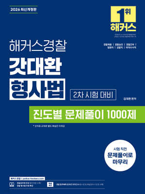2026 해커스경찰 갓대환 형사법 진도별 문제풀이 1000제 2차 시험 대비