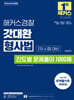 2026 해커스경찰 갓대환 형사법 진도별 문제풀이 1000제 2차 시험 대비