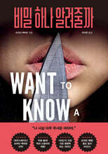 비밀 하나 알려줄까
