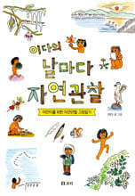 이다의 날마다 자연관찰