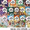 어린이를 위한 인문학 처음 읽는 그리스 로마신화 1-14 세트