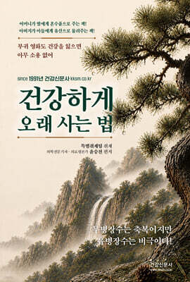 건강하게 오래 사는 법