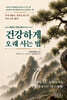 건강하게 오래 사는 법