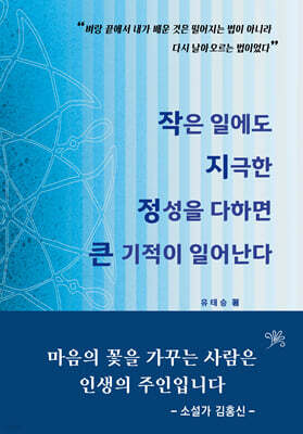 작은 일에도 지극한 정성을 다하면 큰 기적이 일어난다