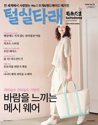털실타래 Vol.16 : 2026년 여름호