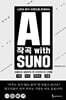 AI 작곡 With SUNO