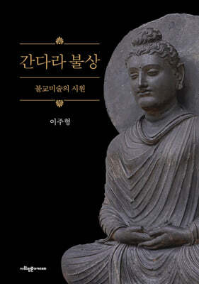 간다라 불상