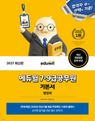 2027 에듀윌 7·9급공무원 기본서 행정학