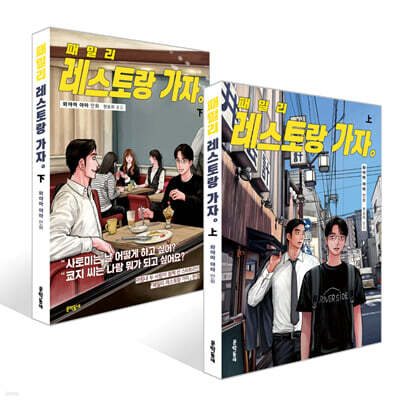 패밀리 레스토랑 가자. 上+下 세트