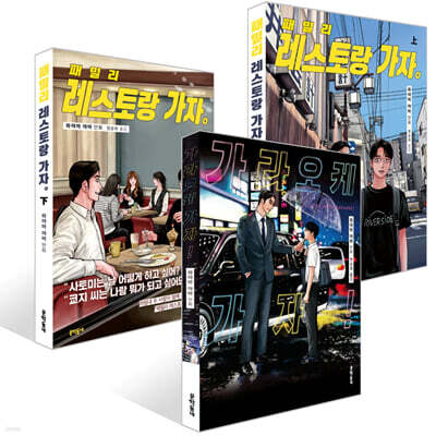 가라오케 가자! + 패밀리 레스토랑 가자. 上+下 세트