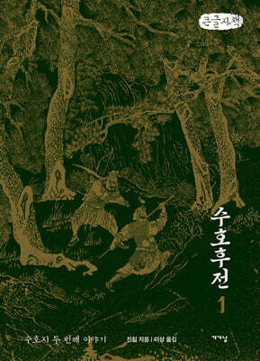 수호후전 1 (큰글자책)