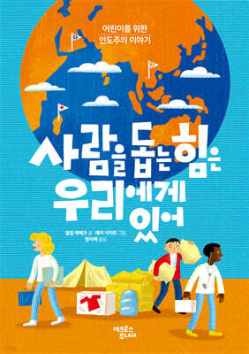 사람을 돕는 힘은 우리에게 있어