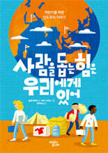 사람을 돕는 힘은 우리에게 있어
