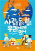 사람을 돕는 힘은 우리에게 있어