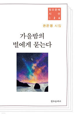 가을밤의 별에게 묻는다