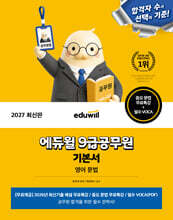 2027 에듀윌 9급공무원 기본서 영어 문법
